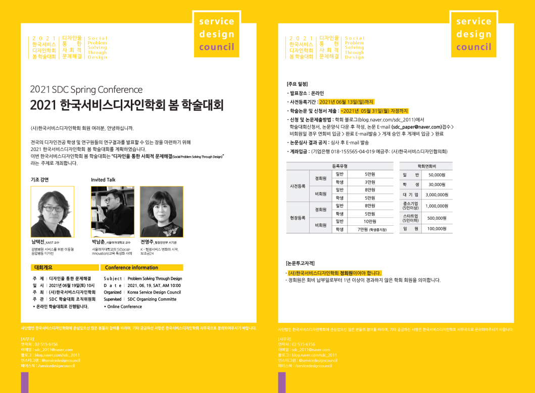 2021년 한국서비스디자인학회 봄 학술대회