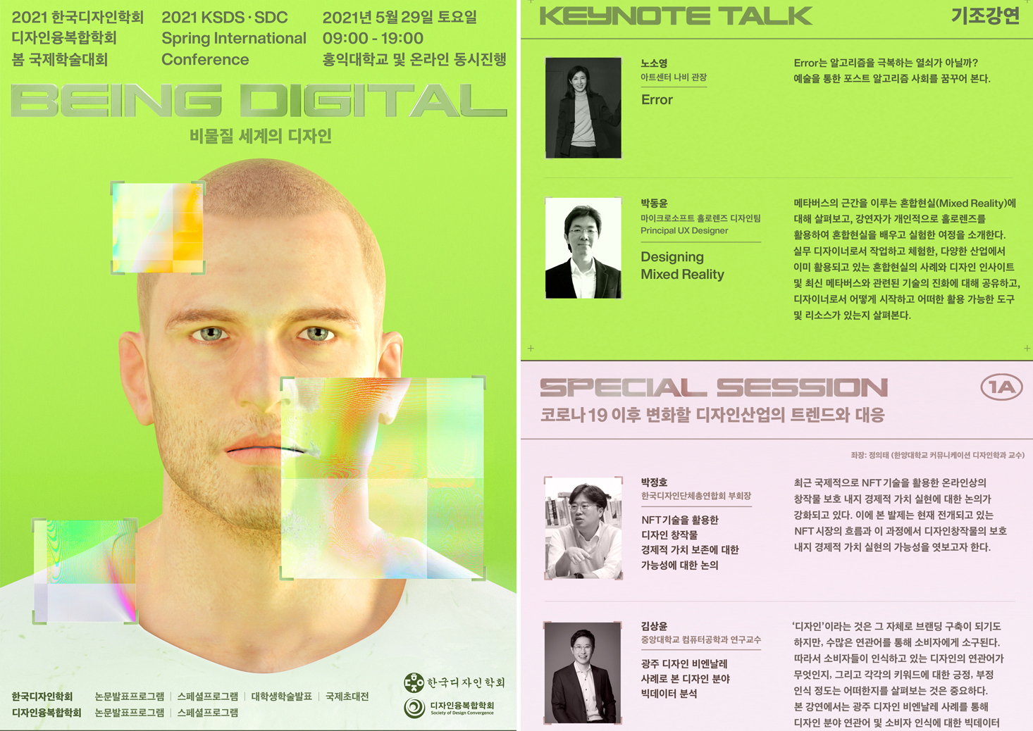 2021 한국디자인학회+디자인융복합학회 봄 국제학술대회