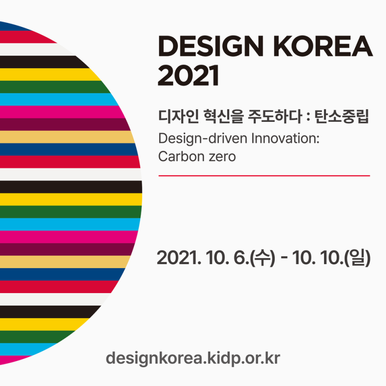 디자인코리아2021 국제컨퍼런스