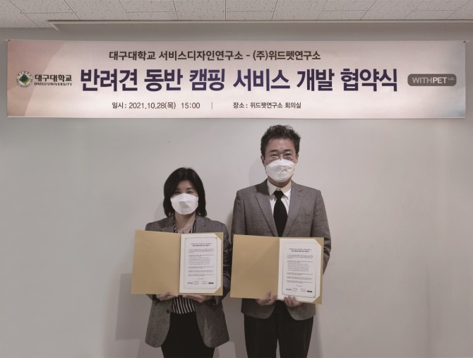 대구대 서비스디자인연구소·위드펫연구소, 업무협약 체결