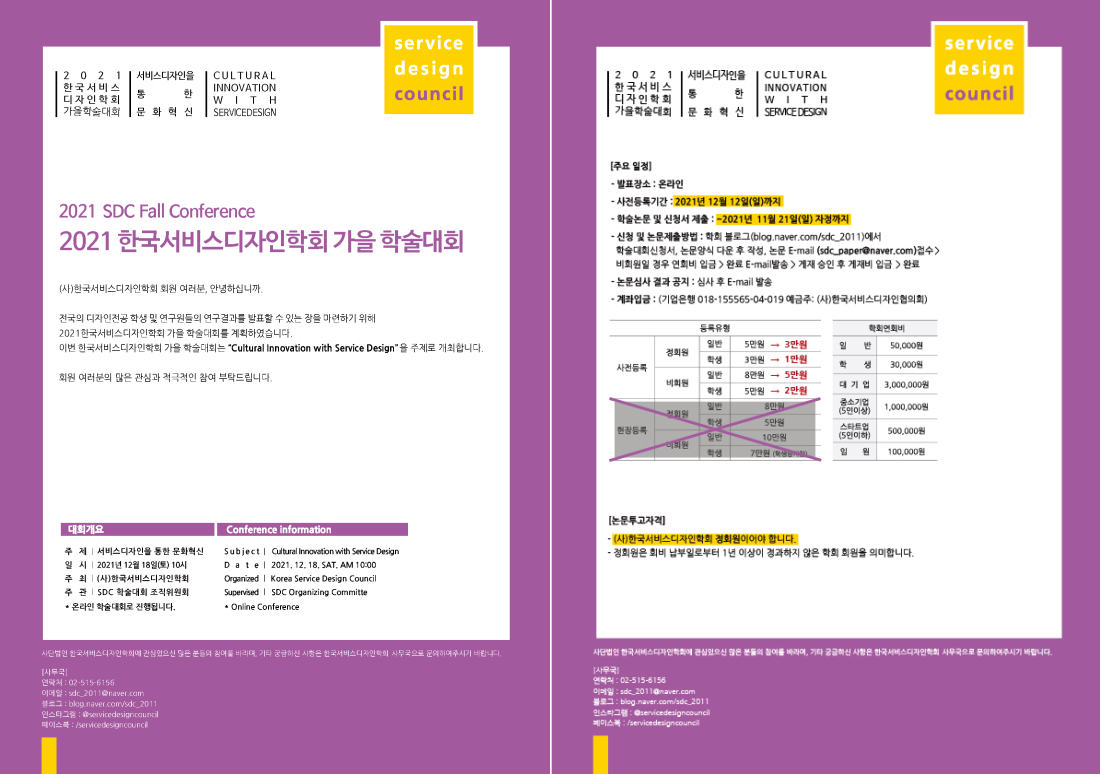 (사)한국서비스디자인학회 2021 가을 학술대회