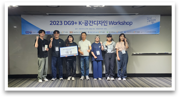 2023 DG9+ K-공간디자인 워크숍_서비스디자인전공 1학년 대상 수상