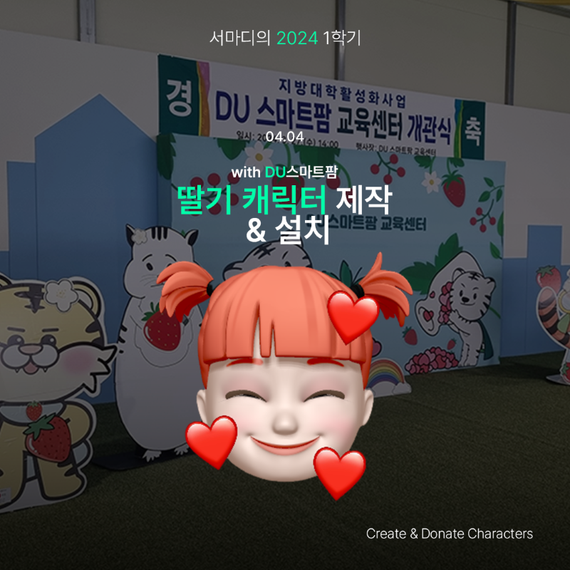 [딸기 캐릭터 제작&설치 with DU스마트팜]