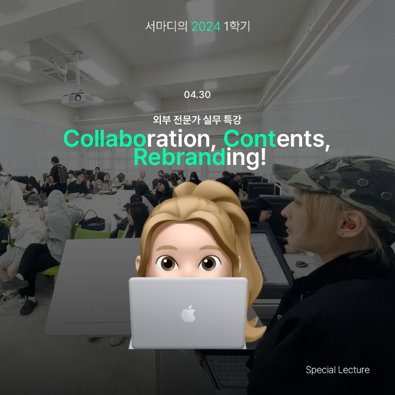 [collaboration, contents, rebranding! 외부 전문가 실무 특강