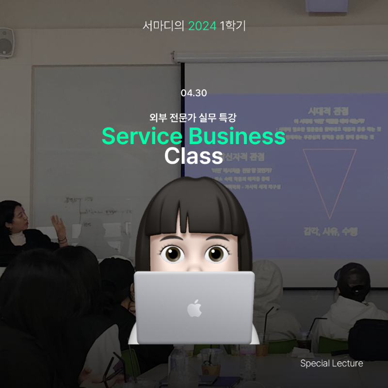 [service business class 외부 전문가 실무 특강]
