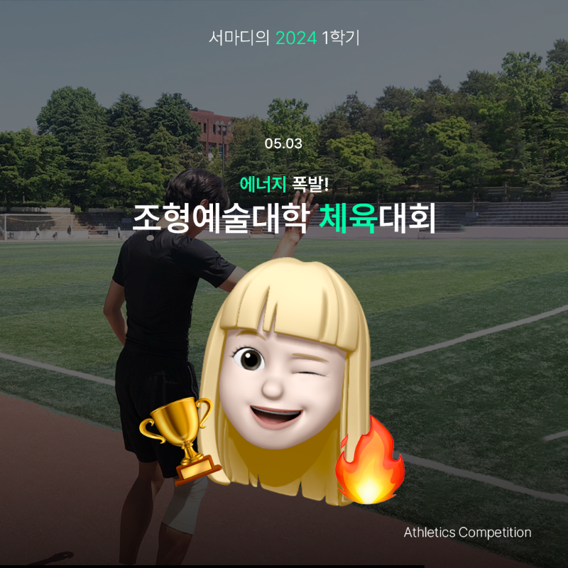 [에너지 폭발! 조형예술대학 체육대회]