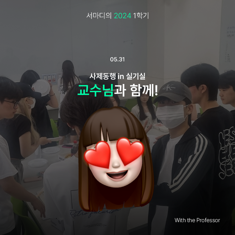 [교수님과 함께! - 사제동행 in 실기실]