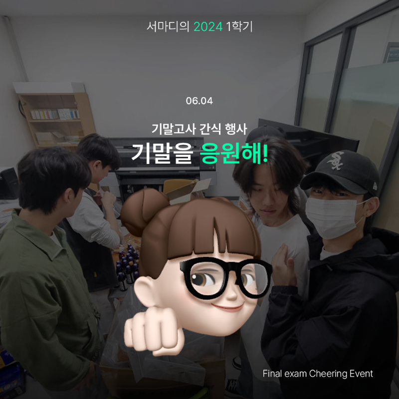 [기말을 응원해]