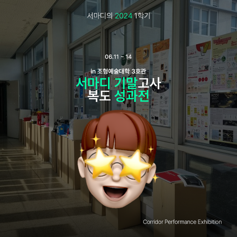 [서마디 기말고사 복도 성과전 in 조형예술대학 3호관]
