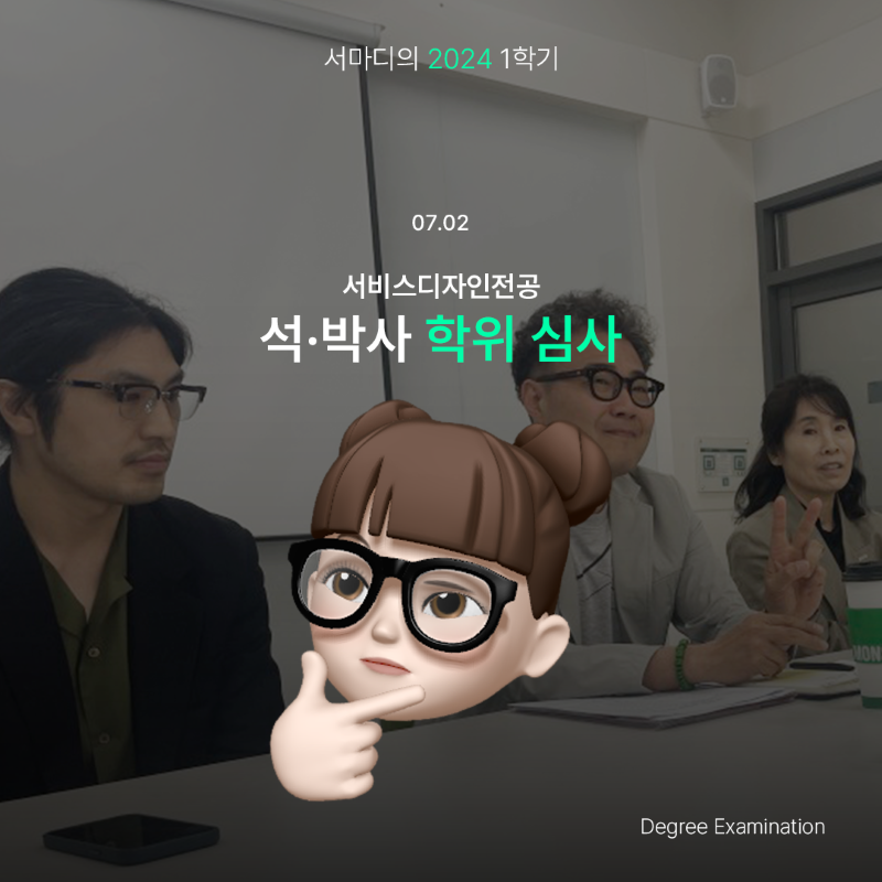 [서비스디자인전공 석·박사 학위 심사]