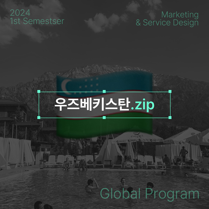 2024 1학기 서마디 글로벌 프로그램 - 우즈베키스탄