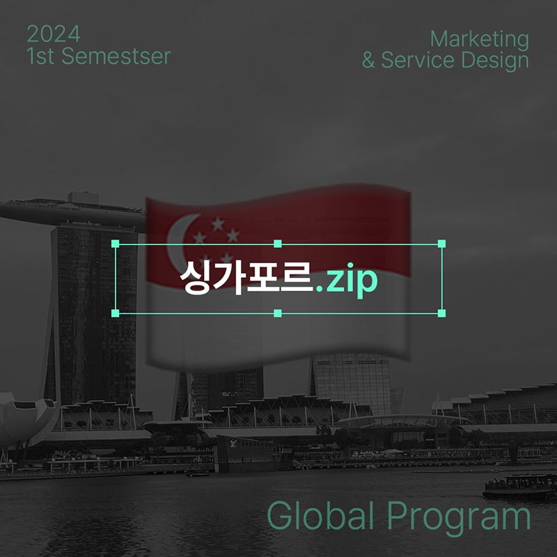 2024 1학기 서마디 글로벌 프로그램 - 싱가포르