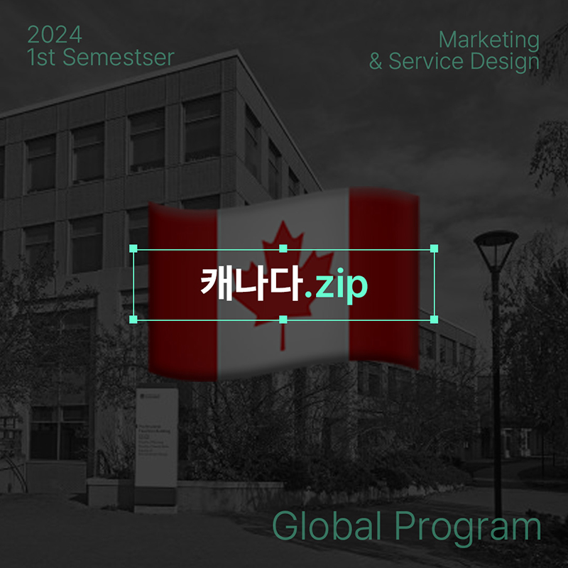  2024 1학기 서마디 글로벌 프로그램 - 캐나다