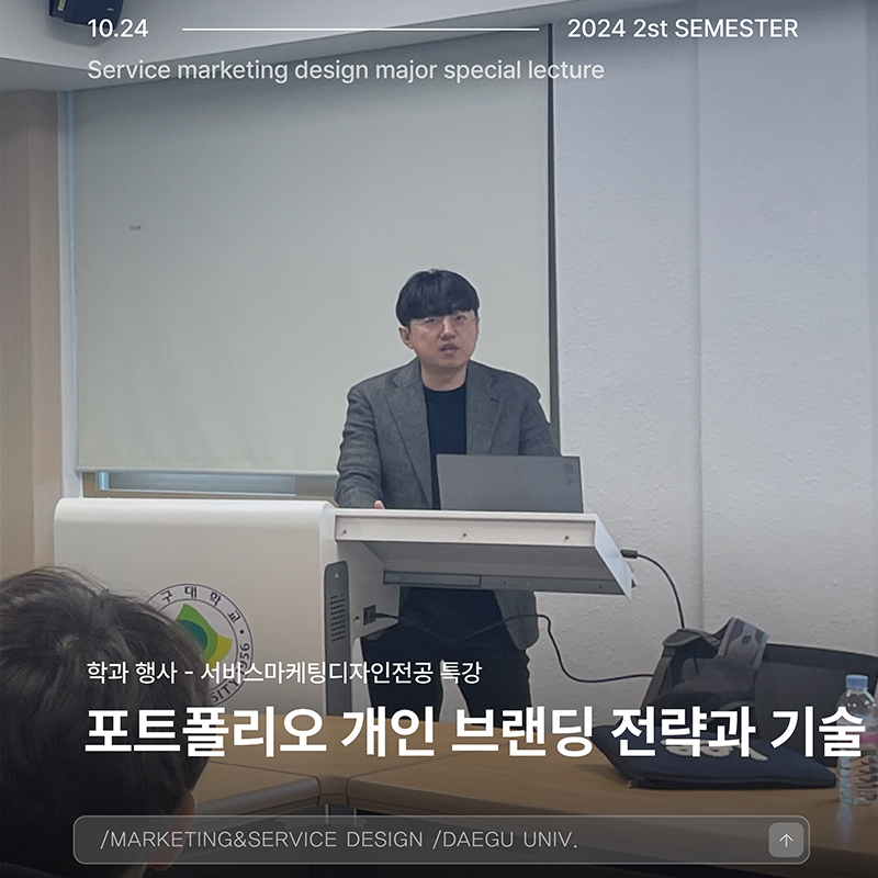 서비스마케팅디자인전공 특강 : 포트폴리오 개인 브랜딩 전략과 기술