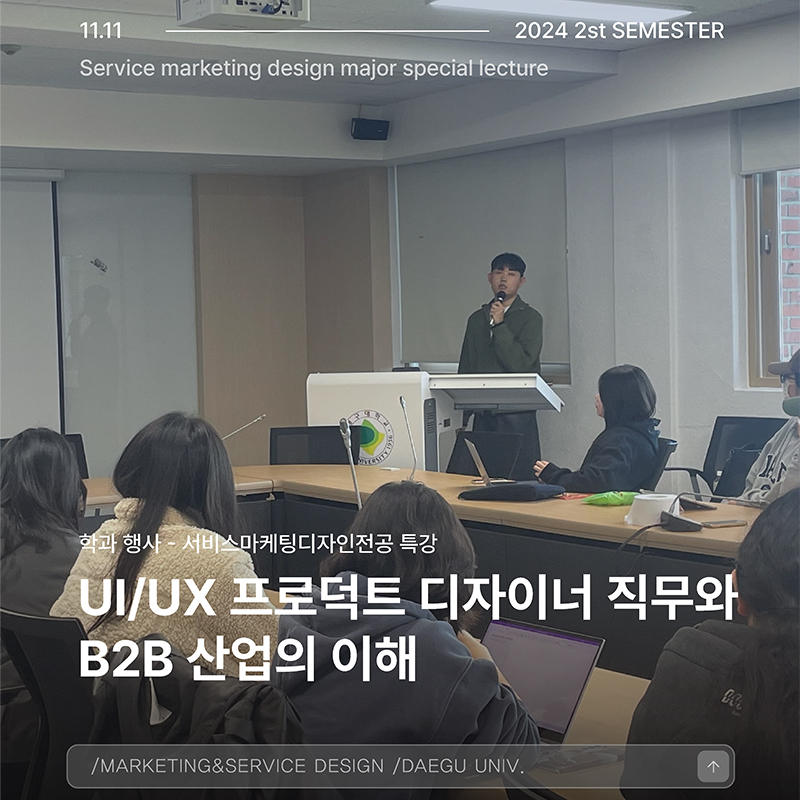 서비스마케팅디자인전공 특강 : UI/UX 프로덕트 디자이너 직무와 B2B 산업의 이해