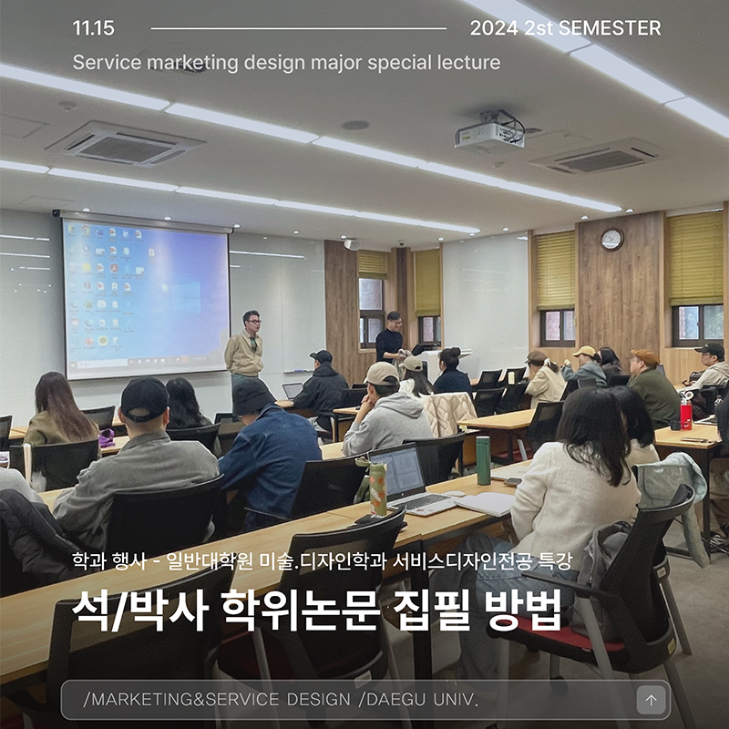 서비스디자인전공 특강 : 석/박사 학위논문 집필방법